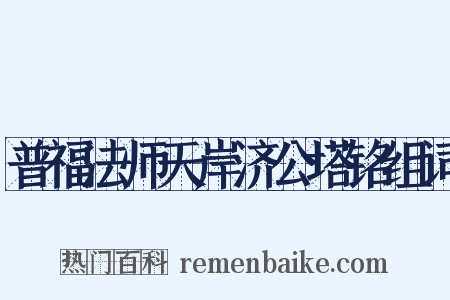 普福法师天岸济公塔铭组词是什么意思的图片